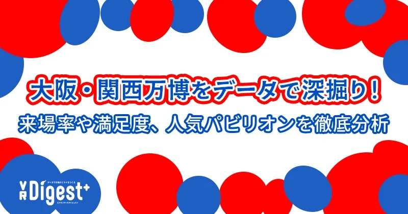 大阪・関西万博をデータで深掘り！来場率や満足度、人気パビリオンを徹底分析