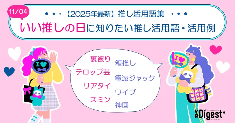 【2025年最新】推し活用語集｜いい推しの日に知りたい推し活用語39選