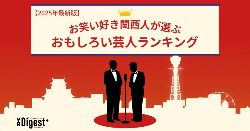 お笑い好き関西人が選ぶ！おもしろい芸人ランキング【2025年最新版】