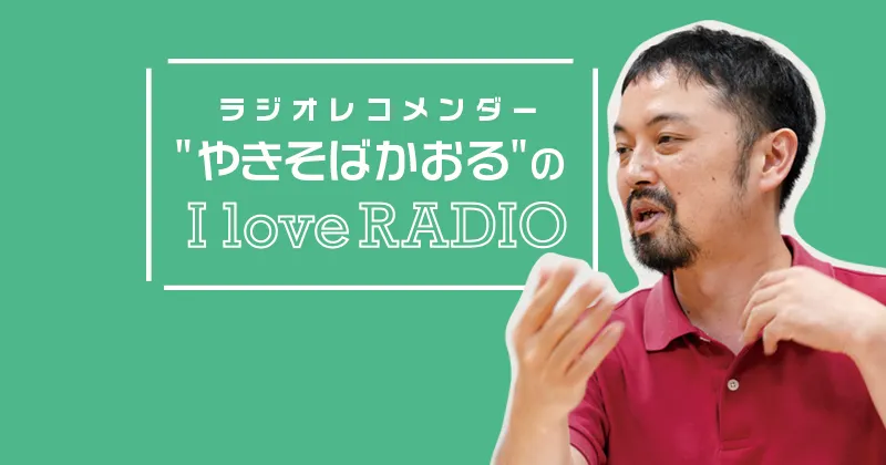 【ラジオレコメンダー" やきそばかおる "の I love RADIO】たくさんの人の口角を上げたい～放送作家・脚本家 前田知礼さん～