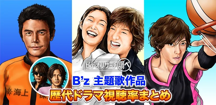年代別で振り返る！B'z（ビーズ）主題歌作品歴代ドラマ視聴率まとめ