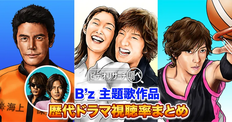 年代別で振り返る！B'z（ビーズ）主題歌作品歴代ドラマ視聴率まとめ