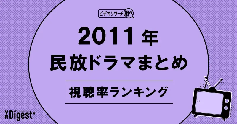 ビデオリサーチ調べ！民放ドラマまとめ2011年～視聴率ランキング～