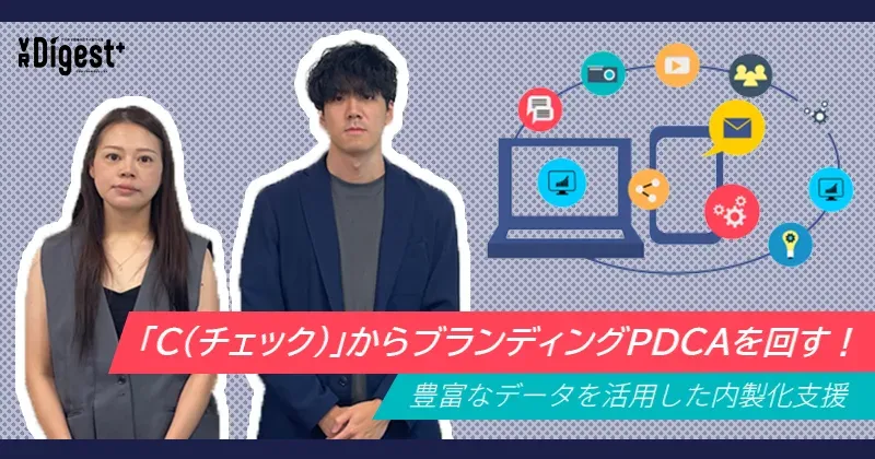 「C（チェック）」からブランディングPDCAを回す！ 豊富なデータを活用した内製化支援
