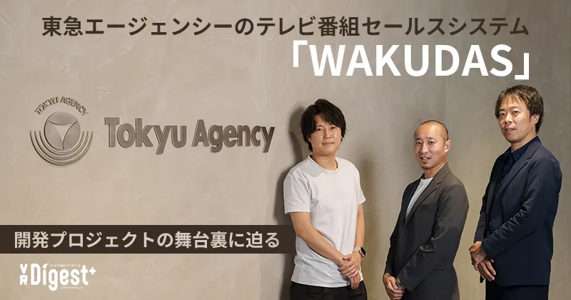 東急エージェンシーのテレビ番組セールスシステム「WAKUDAS」　開発プロジェクトの舞台裏に迫る