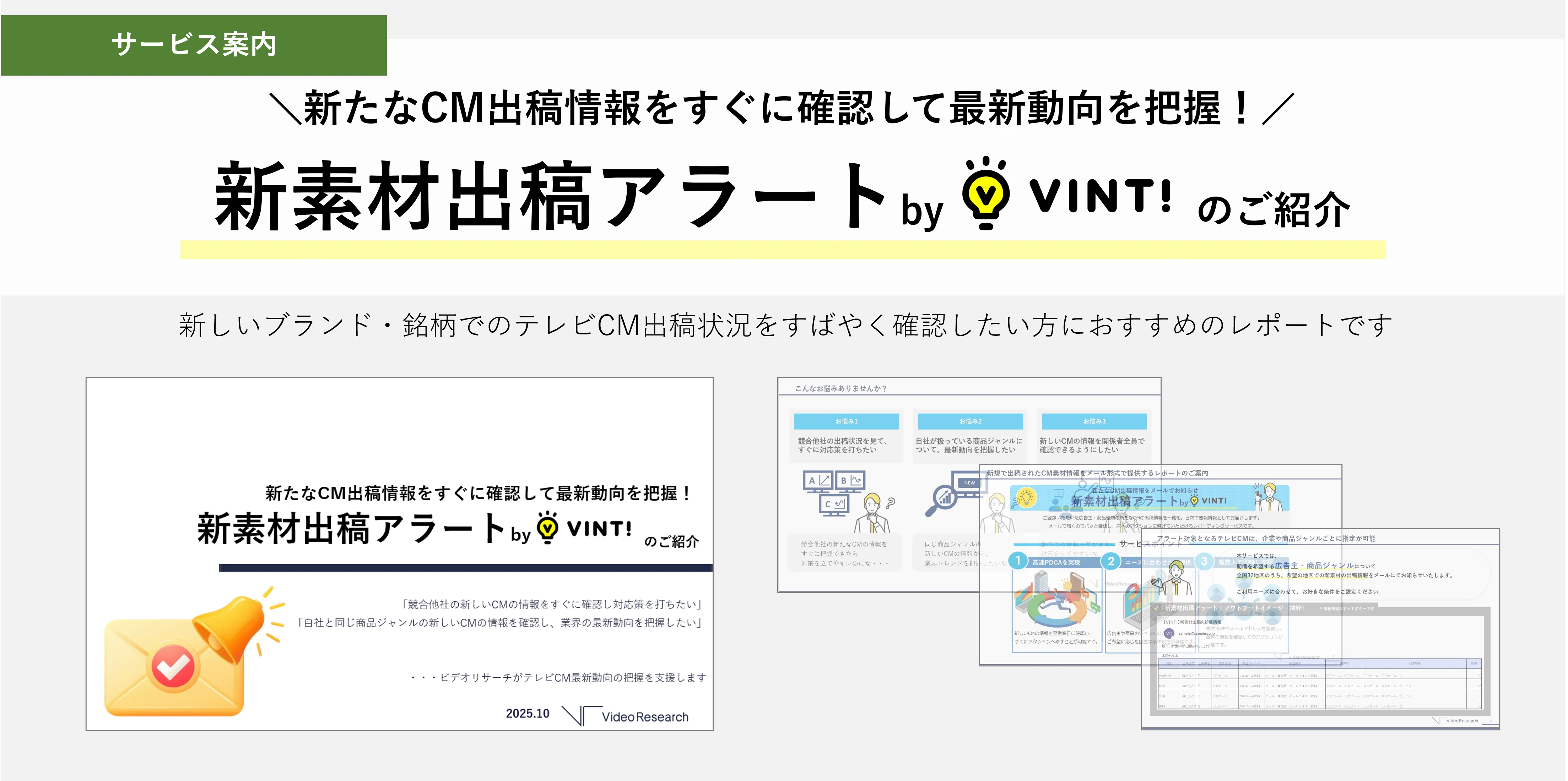 新たなCM出稿情報をすぐに確認して最新動向を把握！ 新素材出稿アラートby VINTのご紹介