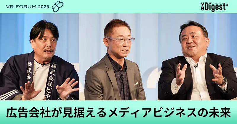 広告会社が見据えるメディアビジネスの未来 【VR FORUM 2025】