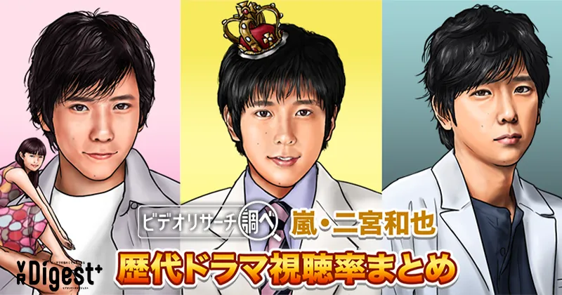 【2025年最新版】嵐・二宮和也（ニノ） 歴代ドラマ視聴率まとめ