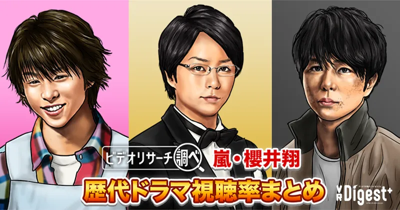 【2025年最新版】嵐・櫻井翔 歴代ドラマ視聴率まとめ