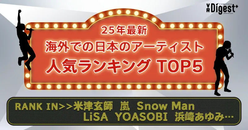 【25年最新】海外での日本のアーティスト人気ランキングTOP5（中国や韓国など東アジア、シンガポールなど東南アジア、インド、アメリカ） 