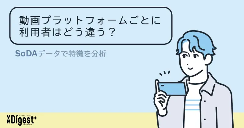動画プラットフォームごとに利用者はどう違う？SoDAデータで特徴を分析