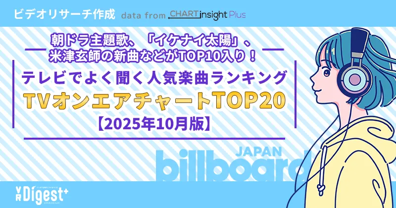朝ドラ主題歌、「イケナイ太陽」、米津玄師の新曲などがTOP10入り！ テレビでよく聞く人気楽曲ランキング「TVオンエアチャートTOP20」【2025年10月版】