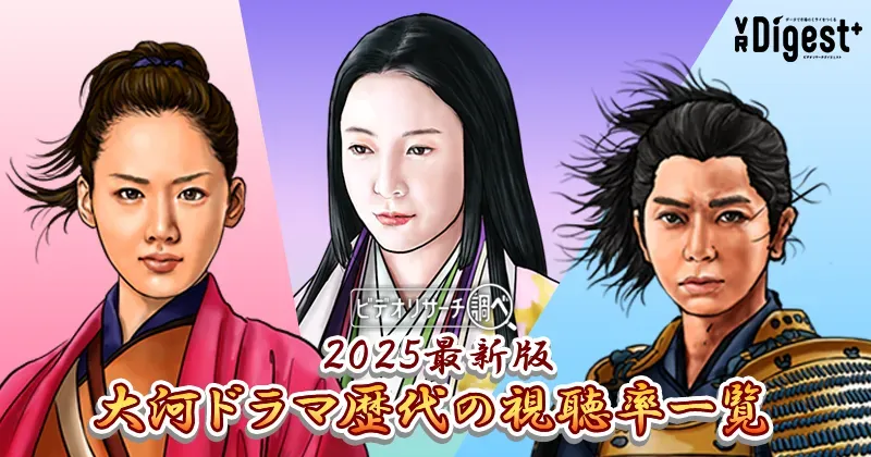 【2025最新版】大河ドラマ歴代の視聴率一覧