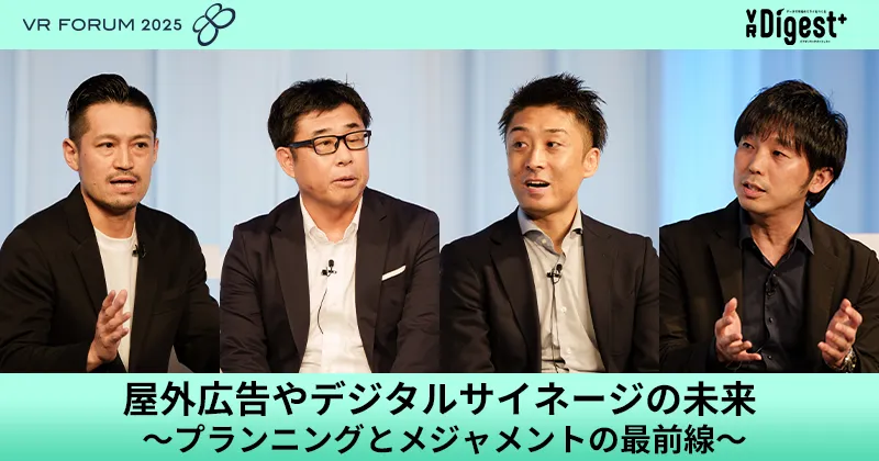 屋外広告やデジタルサイネージの未来　～プランニングとメジャメントの最前線～【VR FORUM 2025】