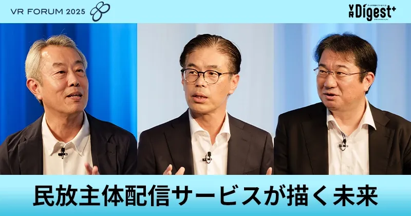 民放主体配信サービスが描く未来【VR FORUM 2025】