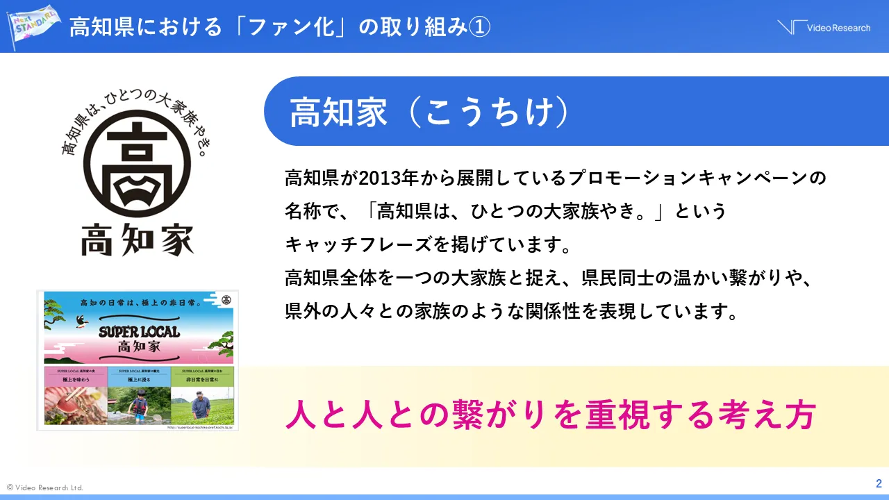 高知県における「ファン化」の取り組み①