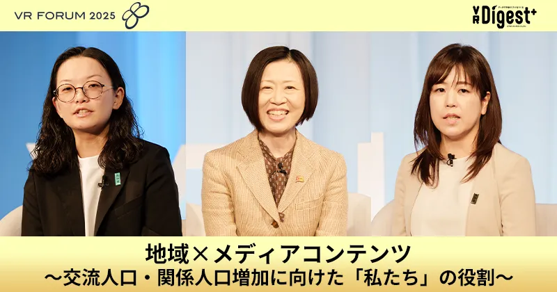 地域×メディアコンテンツ～交流人口・関係人口増加に向けた「私たち」の役割～【VR FORUM 2025】