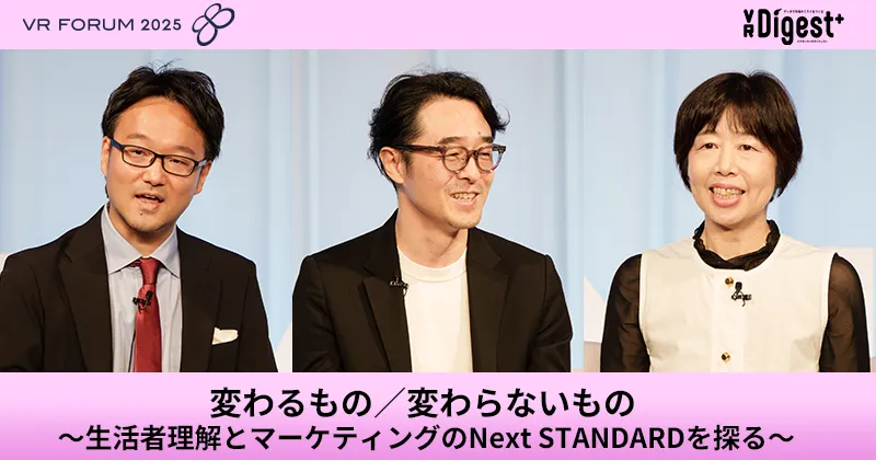 変わるもの／変わらないもの ～生活者理解とマーケティングのNext STANDARDを探る～【VR FORUM 2025】
