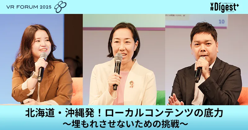 北海道・沖縄発！ローカルコンテンツの底力～埋もれさせないための挑戦～【VR FORUM 2025】