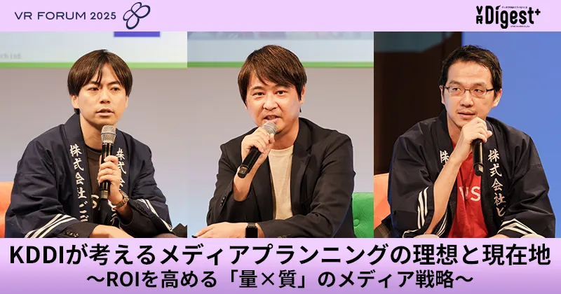 KDDIが考えるメディアプランニングの理想と現在地～ROIを高める「量×質」のメディア戦略～【VR FORUM 2025】