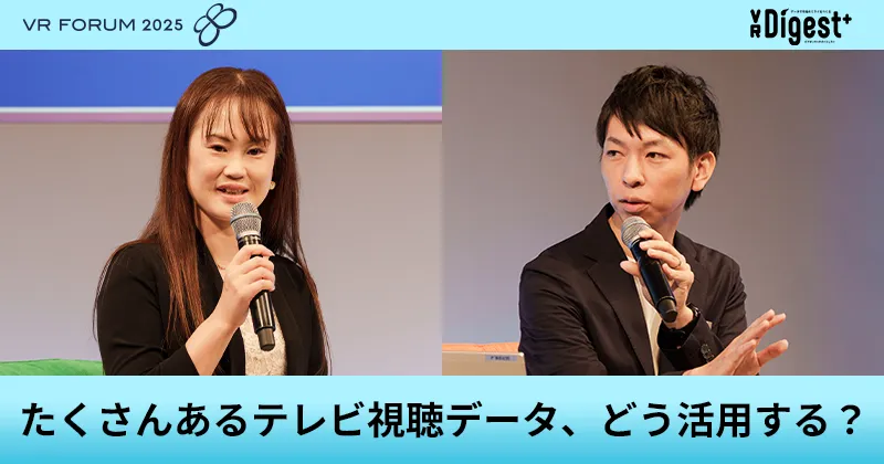 たくさんあるテレビ視聴データ、どう活用する【VR FORUM 2025】