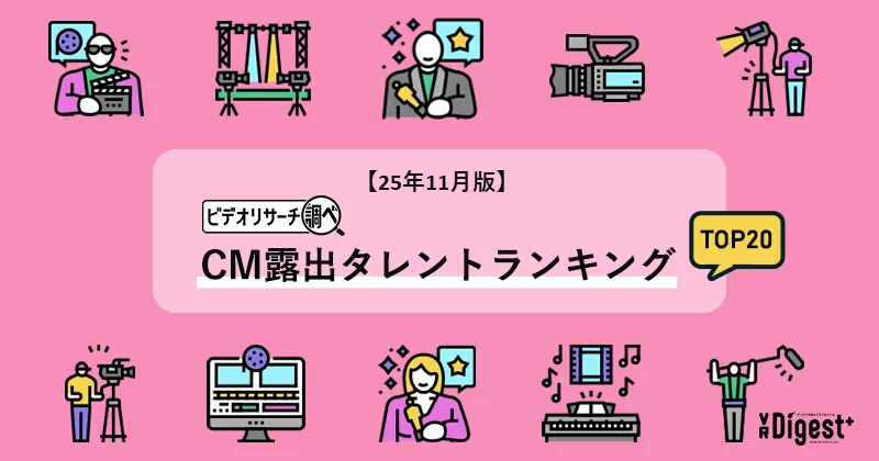【25年11月版】ビデオリサーチ調べ！CM露出タレントランキングTOP20