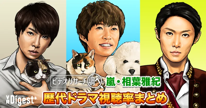 【2025年最新版】嵐・相葉雅紀 歴代ドラマ視聴率まとめ