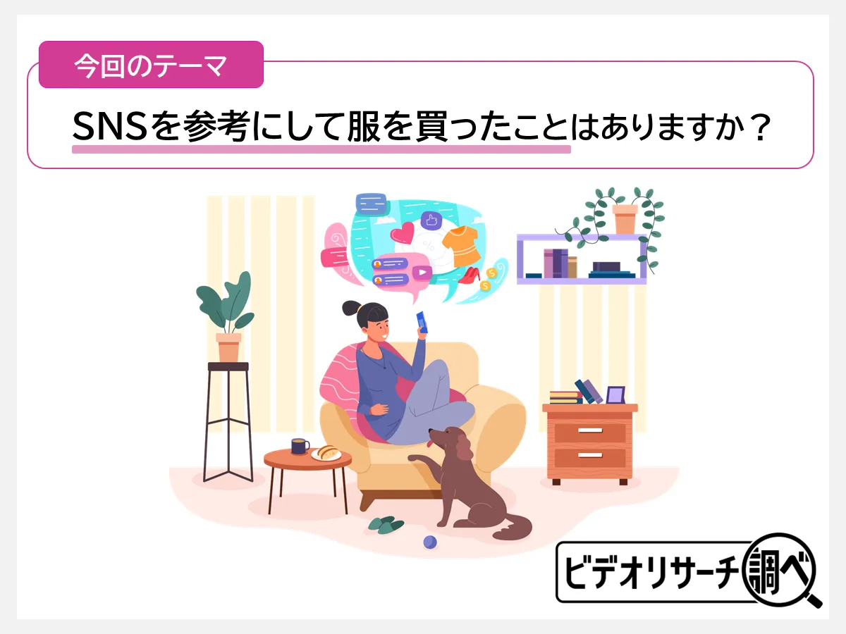 今回のテーマ SNSを参考にして服を買ったことはありますか？
