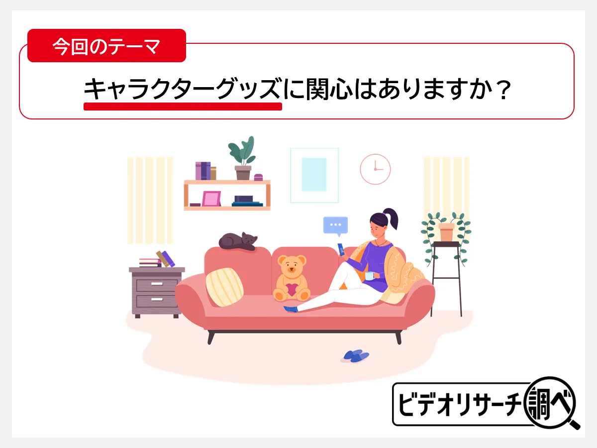 今回のテーマ キャラクターグッズに関心はありますか？