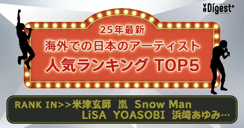 【25年最新】海外での日本のアーティスト人気ランキングTOP5（中国や韓国など東アジア、シンガポールなど東南アジア、インド、アメリカ）