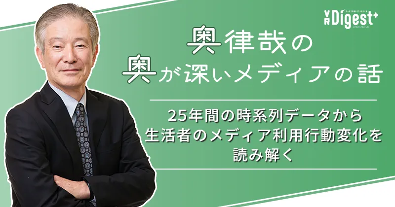 【奥律哉の奥が深いメディアの話】 25年間の時系列データから生活者のメディア利用行動変化を読み解く