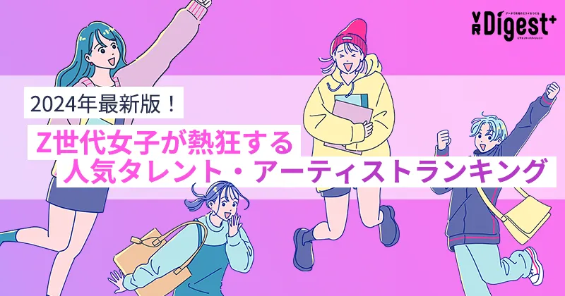 2024年最新版！Z世代女子が熱狂する人気タレント・アーティストランキング