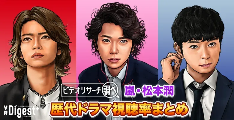 【2025年最新版】嵐・松本潤（松潤） 歴代ドラマ視聴率まとめ