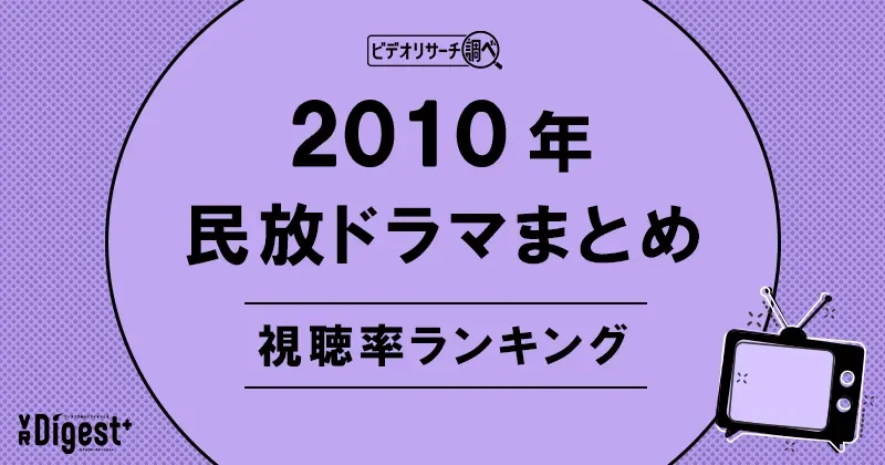 ビデオリサーチ調べ！民放ドラマまとめ2010年～視聴率ランキング～
