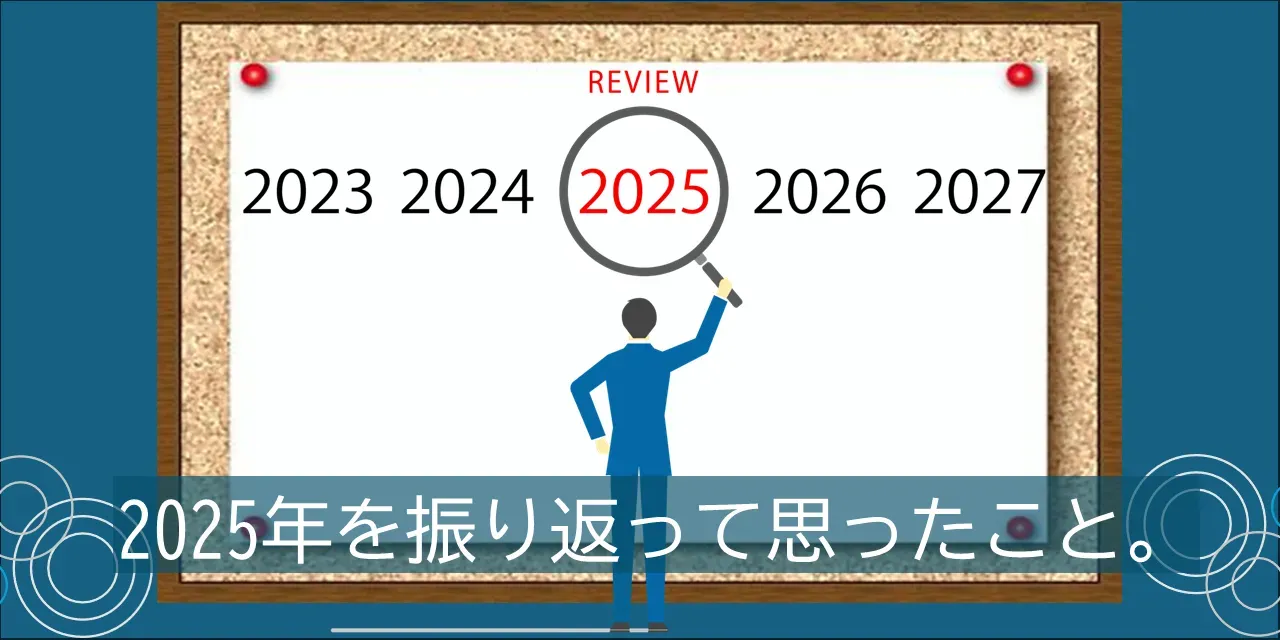 2025年を振り返って思ったこと。