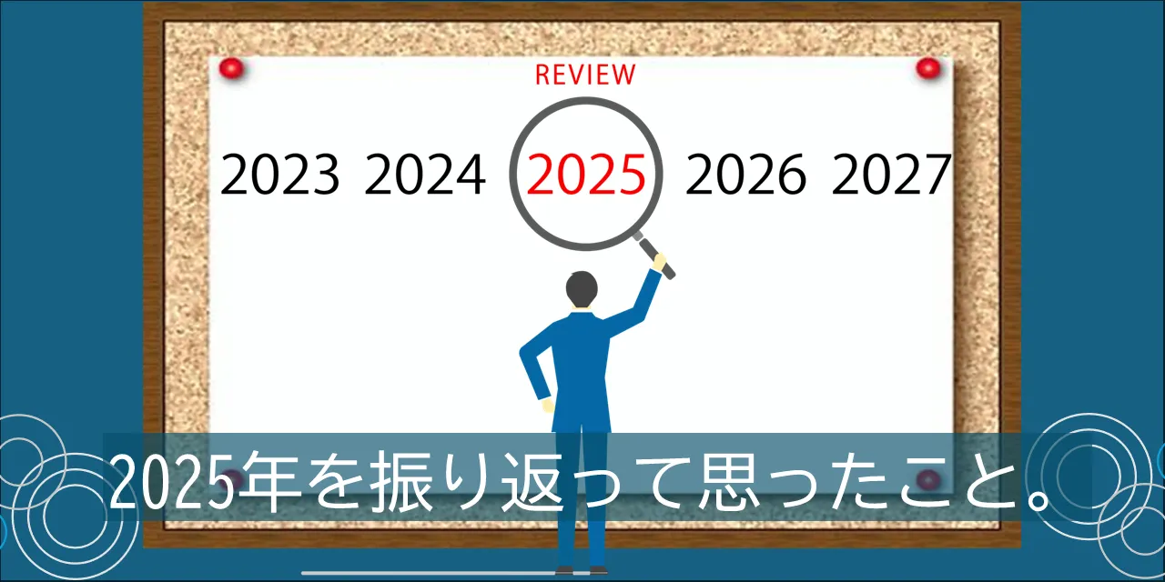 2025年を振り返って思ったこと。