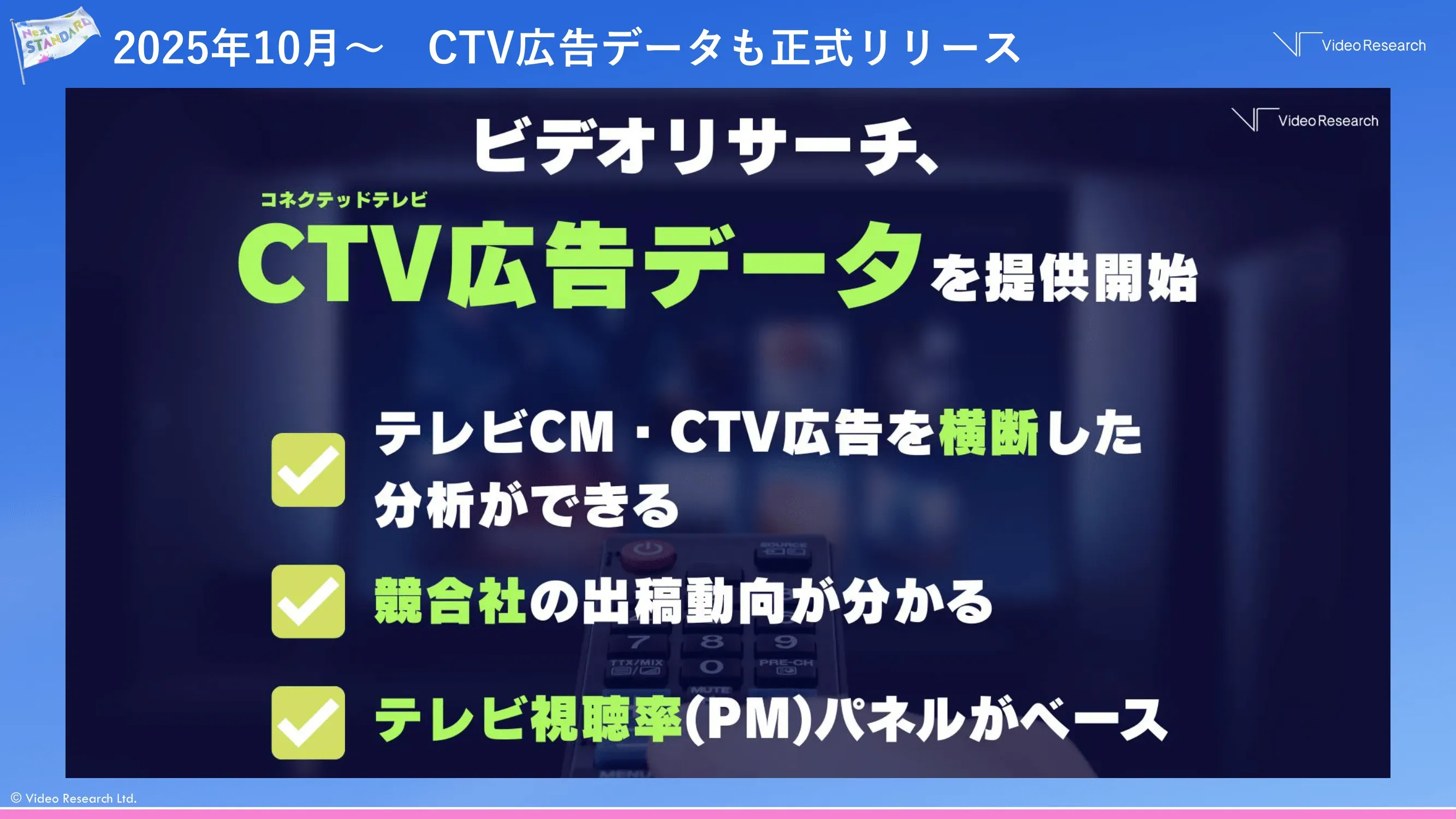 ビデオリサーチ、CTV広告データを提供開始