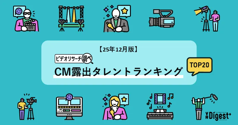 【25年12月版】ビデオリサーチ調べ！CM露出タレントランキングTOP20