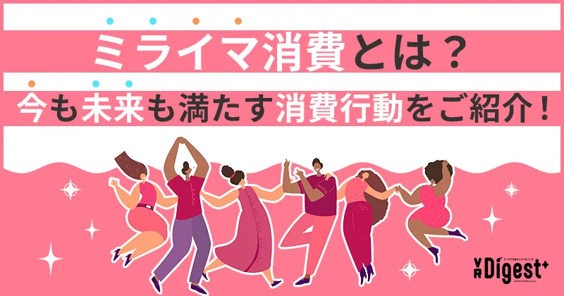 ミライマ消費とは？今も未来も満たす消費行動をご紹介！
