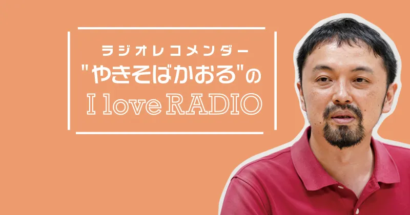 【ラジオレコメンダー" やきそばかおる "の I love RADIO】景色が浮かぶ語りへ～tbc東北放送『GoGoはみみこい ラジオな気分』 佐々木淳吾アナウンサー～