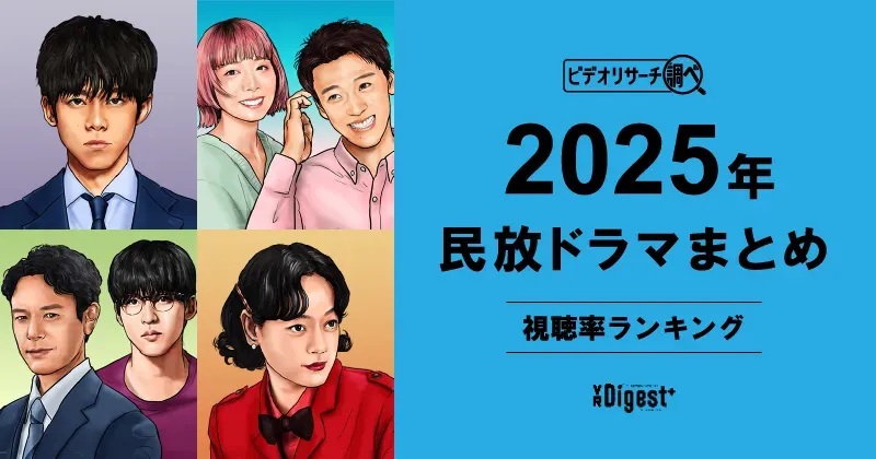 ビデオリサーチ調べ！民放ドラマまとめ2025年～視聴率ランキング～