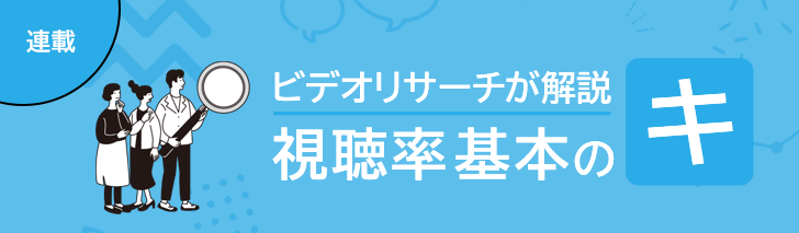 視聴率基本のキ