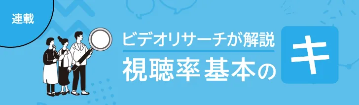 視聴率基本のキ