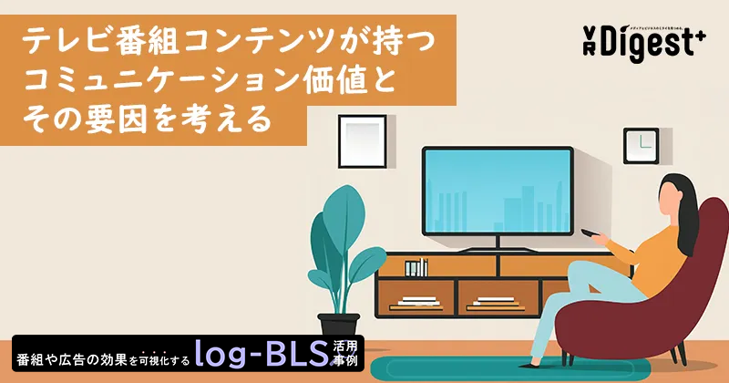 テレビ番組コンテンツが持つコミュニケーション価値とその要因を考える