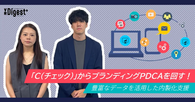 「C（チェック）」からブランディングPDCAを回す！ 豊富なデータを活用した内製化支援