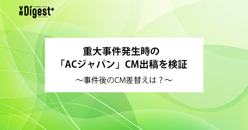 重大事件発生時の「ACジャパン」CM出稿を検証~事件後のCM差替えは？~