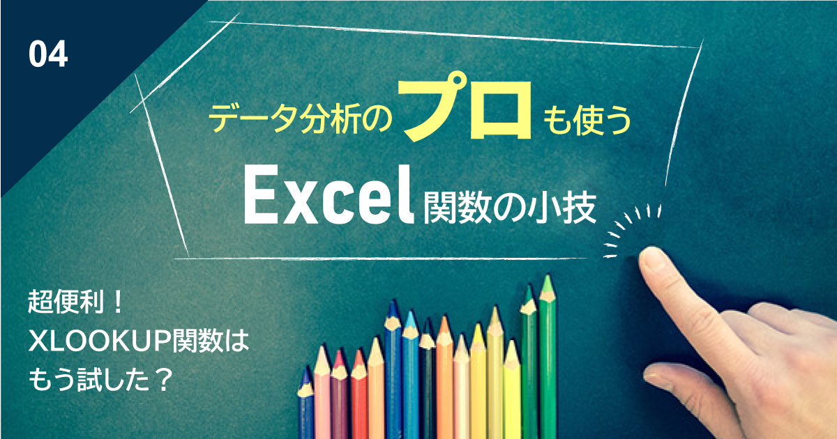 【Excel関数小技】超便利！XLOOKUP関数はもう試した？―VLOOKUP関数進化版の使い方