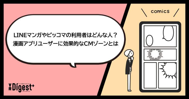 LINEマンガやピッコマの利用者はどんな人？漫画アプリユーザーに効果的なCMゾーンとは