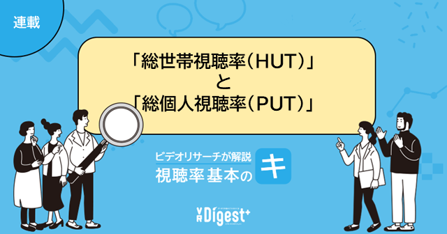 「総世帯視聴率（HUT）」と「総個人視聴率（PUT）」 ビデオリサーチが解説 視聴率基本の『キ』