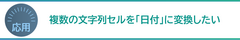 複数の文字列セルを「日付」に変換したい